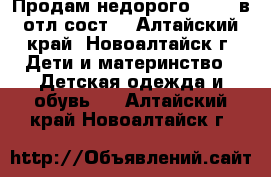 Продам недорого!!!!!! в отл.сост. - Алтайский край, Новоалтайск г. Дети и материнство » Детская одежда и обувь   . Алтайский край,Новоалтайск г.